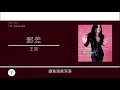 王菲 Faye Wong - 郵差 [歌詞同步/粵拼字幕][Jyutping Lyrics]