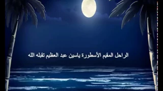 ياسين عبدالعظيم ليل الغلابة 