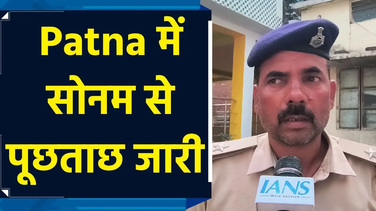 Patna में Sonam से राजा रघुवंशी हत्याकांड मामले में पूछताछ जारी