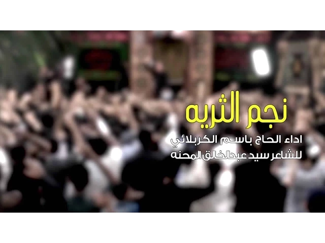 نجم الثريه - الحاج باسم الكربلائي