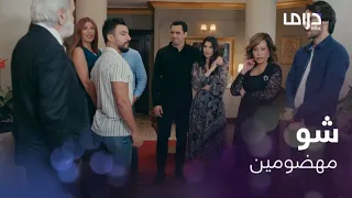 جلسة تعارف غير عادية مع عائلة الست ليلى دندنها