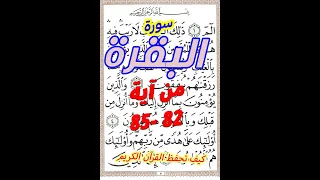 سورة البقرة من الاية 82 الى الاية85 مكررة بخط المصحف الكبير لسهولة الحفظ 