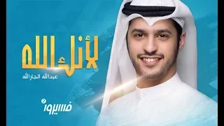 عبدالله الجارالله لأنك الله نشيدة فسيروا 2 مع فهد الكندري رمضان 2018 