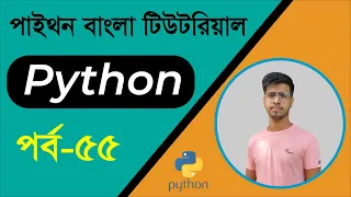 Best Python Bangla Tutorials Part-55 Abstraction Learn Python Beginner Bangla Tutorial