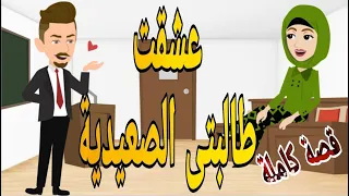 عشقت طالبتى الصعيدية قصة كاملة رومانسى صعيدى قصص حقيقية قصة رومانسية عشق صعيدى روايات 