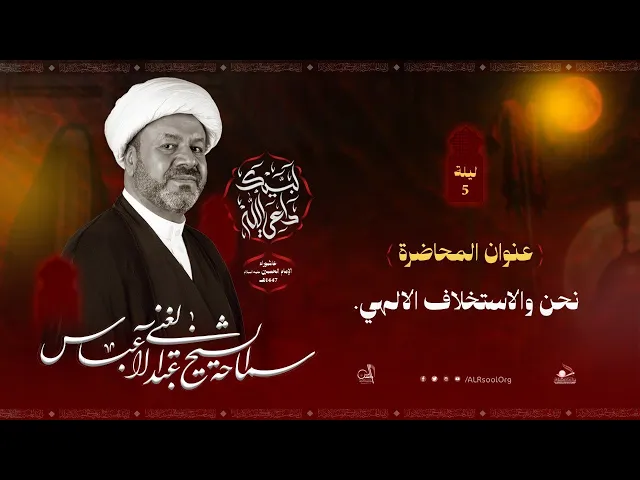 ⁣البث المباشر | الشيخ عبدالغني عباس  | ليلة 5 محرم الحرام 1447 هـ