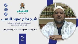 شرح نظم عمود النسب 02 تتمة المقدمة الشيخ محمد محمود أحمد الشيخ الشنقيطي 