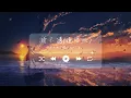 猜不透（说唱版）卢卢快闭嘴/刘思达 如果忽远忽近的洒脱