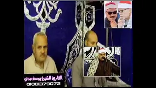 يبدع ويتألق إبن بيت القرآن وإبن الأزهر الشريف الشيخ يوسف بدي في عزاء دمنهور الوحش مركز زفتى غربيه 