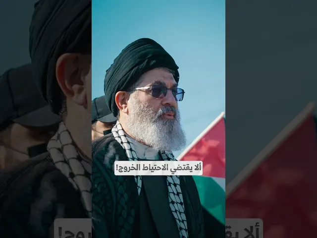 ⁣ألا يقتضي الاحتياط الخروج! I السيد هاشم الحيدري