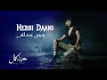 حبِّي دعاني - هيفاء كمال | Hebbi Daani - Haifa Kamal