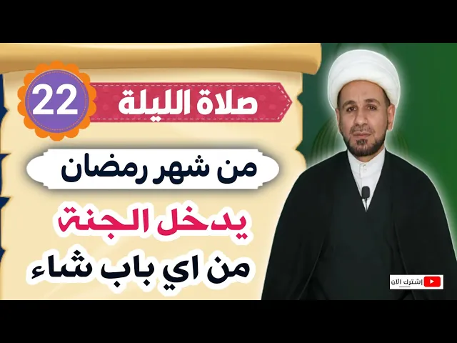 ⁣صلاة الليلة الثانية والعشرين من شهر رمضان من صلاها يدخل الجنة من أي باب شاء