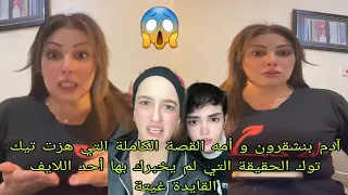 آدم بنشقرون و أمه القصة الكاملة التي هزت تيك توك الحقيقة التي لم يخبرك بها أحد اللايف القايدة غيتة 