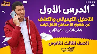 مستر عبدالجواد شرح أسطورى للتحليل الكيميائى والكشف عن شقوق الحماض الأقل ثبات لطلاب 3 ثانوى  مستر عبدالجواد شرح أسطورى للتحليل الكيميائى والكشف عن شقوق الحماض الأقل ثبات لطلاب 3 ثانوى