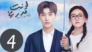 المسلسل الصيني أنت قدري You Re My Destiny الحلقة 4 