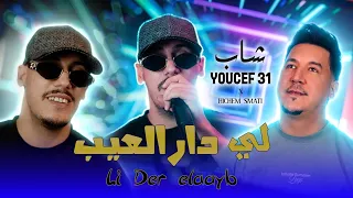 Cheb Youcef 31 x Hichem Smati - Li Der Laayb (2026) لي دار العيب