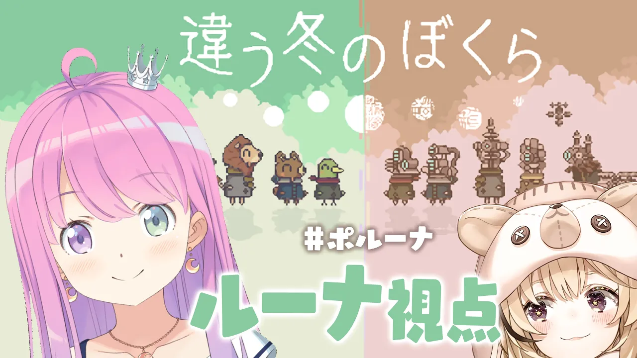 【 違う冬のぼくら 】今年は #ポルーナ 絶対あります?なのら【姫森ルーナ/ホロライブ】