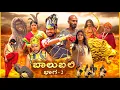 Download Lagu ಬಾಲುಬಲಿ | Part 2 | Mallu Jamkhandi Comedy | Uttarkarnataka
