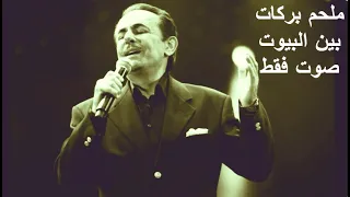 ملحم بركات بين البيوت صوت فقط 