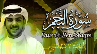 اسلام صبحي سورة النجم تلاوات جديدة تقشعر لها الابدان 