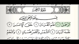 سورة الرحمن   مع الكتابة  للشيخ محمود علي البنا دندنها