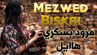 Mezwed Biskri مزود هايل يخليك تشطح 
