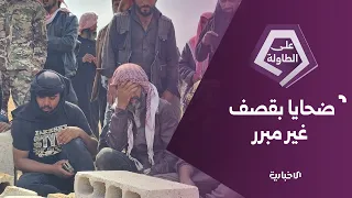 القصف الأردني على درعا.. ضحايا مدنيون ورواية أردنية ضبابية