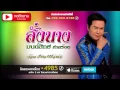 สั่งนาง - มนต์สิทธิ์ คำสร้อย [OFFICIAL Lyric]