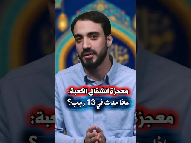 ⁣معجزة انشقاق الكعبة: ماذا حدث في 13 رجب؟