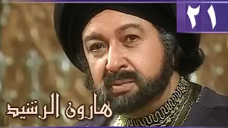 هارون الرشيد الحلقة 21 من 41  هارون الرشيد الحلقة 21 من 41