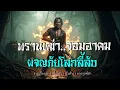 Download Lagu จอมอาคม...ผจญโลกลี้ลับ ! | (คลิปเดียวจบ)