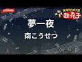 【ガイドなし】夢一夜/南こうせつ【カラオケ】