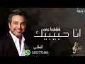 انا حبيبك _ راشد الماجد (حصريا2022)