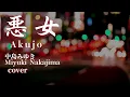悪女　中島みゆき cover  1981『寒水魚』11thシングル (Romaji Lyrics)　Akujo　ローマ字　歌詞つき　(key A)