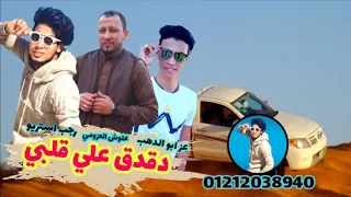 مهرجان دقدق علي قلبي عز أبو الدهب علوش العزومي رجب استريو 2019مهرجانات بدويه ج 