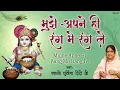 Download Lagu Mujhe Apne Hi Rang Me Rang Le - मुझे अपने रंग ही रंग ले - Shyam Bhajan - Sadhvi Purnima Didi