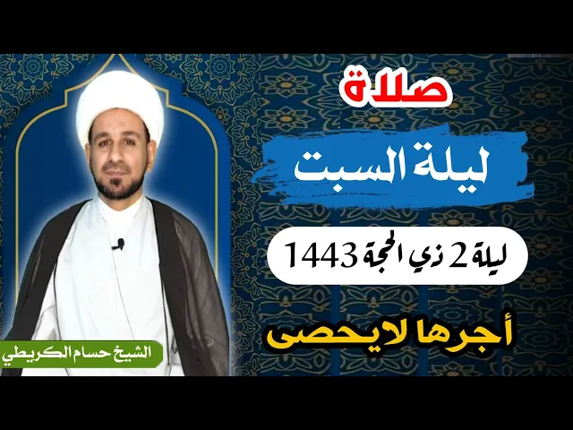 صلاة (( ليلة السبت )) ليلة  2 ذي الحجة 1 ذي الحجة 1443 هـ / لايفوتكم أجرها العظيم