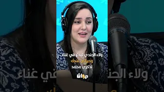 ولاء الجندي تبدع في غناء وحياتي عندك لذكرى محمد 