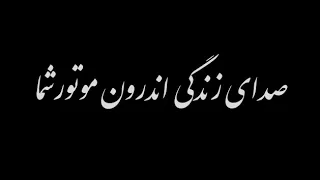 عطسه موتور ماشین صدای طپش زندگی را از لای موتورتان بشنوید افتخار آموزشی دگراز امپراتور مکانیک 