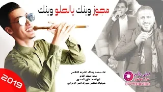 مجوز وينك يالحلو وينك دبكة مجوز مطلوبة العكسي 2019 