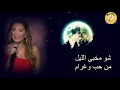 شو مخبى الليل - تانيا قسيس (8D Audio)Shu Mkhaba El Layl - Tania Kassis