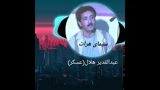 آواز عبدالقدیر هلال شکرخداکردم رفتی توازیادم 