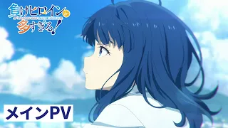 YouTube影片, 內容是敗北女角太多了！ 的 正式宣傳影片