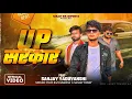 Download Lagu #video | UP सरकार | UP Sarkar | Sanjay Sultanpuriya