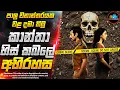 Download Lagu කාන්තා හිස් කබලේ අභිරහස😱| 2025 අලුත්ම දාම ඝාතක චිත්‍රපටය Inside Cinemax