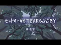 Download Lagu 【韓中字】잔나비 (JANNABI) - ASTEARSGOBY