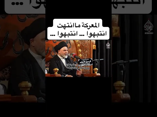 ⁣المعركة لم تنتهي استعدوا لما هو اخطر السيد عادل الياسري