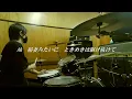 鈴木このみ「Love? Reason why!!」【恋愛フロップス OP/ドラム フル 叩いてみた】（歌詞付）【Love Flops/drum full cover】