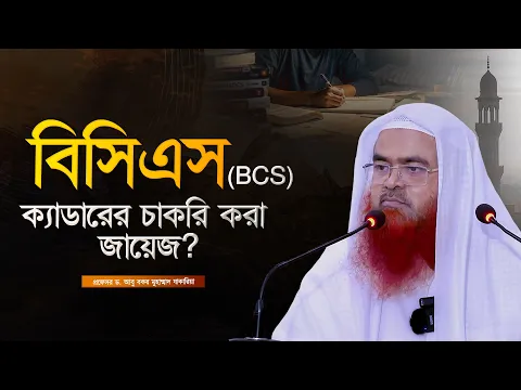 বিসিএস (BCS) ক্যাডার চাকরি করা জায়েজ?