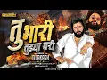 Download Lagu Karaycha Nahi Koni Nad | Tu Bhari Tuzya Ghari Dj  (Halgi Mix) Marathi Dj Song | DJ AKASH HTR